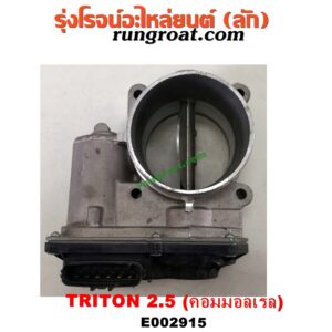 E002915 ปากลิ้นเร่ง (ลิ้นปีกผีเสื้อ) MITSUBISHI / PAJERO SPORT 09/12 ,TRITON 07/09 PLUS เครื่อง 2500 คอมมอนเรล (4D56U)