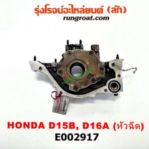 E002917 ฝาหน้าเครื่องอลูมิเนียม + ปั๊มน้ำมันเครื่อง HONDA (ฮอนด้า) / CITY (ซิตี้ 96/99) (ไทป์ซี, TYPE-Z) , CIVIC (ซีวิค 92) (3ประตู /4ประตู) , CIVIC (ซีวิค 96/99) (ตาโต) เครื่อง D15, D16 (หัวฉีด)