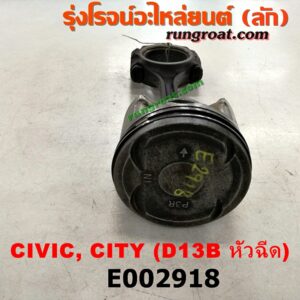 E002918 ก้านสูบ + ลูกสูบ HONDA (ฮอนด้า) / CITY (ซิตี้ 96/99) (ไทป์ซี, TYPE-Z) , CIVIC (ซีวิค 92) (3ประตู /4ประตู) , CIVIC (ซีวิค 96/99) (ตาโต) เครื่อง 1300 (D13) (หัวฉีด)