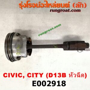 E002918 ก้านสูบ + ลูกสูบ HONDA (ฮอนด้า) / CITY (ซิตี้ 96/99) (ไทป์ซี, TYPE-Z) , CIVIC (ซีวิค 92) (3ประตู /4ประตู) , CIVIC (ซีวิค 96/99) (ตาโต) เครื่อง 1300 (D13) (หัวฉีด)