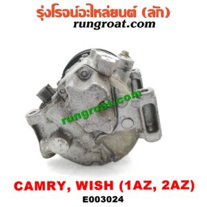 E003024 คอมแอร์ (คอมเพรสเซอร์แอร์) TOYOTA (โตโยต้า) / CAMRY (คัมรี่ 03/05) (ผู้นำ, ท้ายหงส์, ACV30) , WISH (วิช 03/06) เครื่อง 1AZ, 2AZ (รุ่นหน้าครัชไม่มีปลั๊ก)