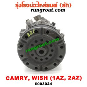 E003024 คอมแอร์ (คอมเพรสเซอร์แอร์) TOYOTA (โตโยต้า) / CAMRY (คัมรี่ 03/05) (ผู้นำ, ท้ายหงส์, ACV30) , WISH (วิช 03/06) เครื่อง 1AZ, 2AZ (รุ่นหน้าครัชไม่มีปลั๊ก)