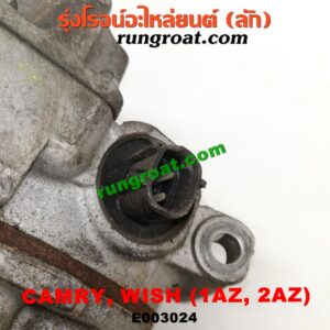 E003024 คอมแอร์ (คอมเพรสเซอร์แอร์) TOYOTA (โตโยต้า) / CAMRY (คัมรี่ 03/05) (ผู้นำ, ท้ายหงส์, ACV30) , WISH (วิช 03/06) เครื่อง 1AZ, 2AZ (รุ่นหน้าครัชไม่มีปลั๊ก)