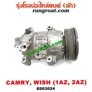 E003024 คอมแอร์ (คอมเพรสเซอร์แอร์) TOYOTA (โตโยต้า) / CAMRY (คัมรี่ 03/05) (ผู้นำ, ท้ายหงส์, ACV30) , WISH (วิช 03/06) เครื่อง 1AZ, 2AZ (รุ่นหน้าครัชไม่มีปลั๊ก)