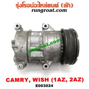 E003024 คอมแอร์ (คอมเพรสเซอร์แอร์) TOYOTA (โตโยต้า) / CAMRY (คัมรี่ 03/05) (ผู้นำ, ท้ายหงส์, ACV30) , WISH (วิช 03/06) เครื่อง 1AZ, 2AZ (รุ่นหน้าครัชไม่มีปลั๊ก)