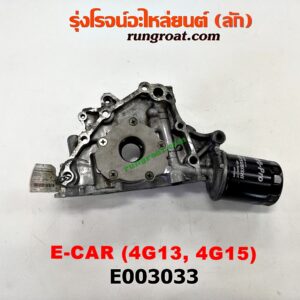 E003033 ฝาหน้าเครื่องอลูมิเนียม + ปั๊มน้ำมันเครื่อง MITSUBISHI (มิตซู) / CHAMP (แชมป์ 1/2/3) , LANCER E-CAR (แลนเซอร์ อีคาร์ 92/94) เครื่อง 4G13, 4G15