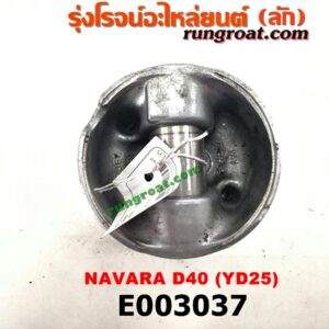 E003037 ลูกสูบ NISSAN (นิสสัน) / NAVARA (นาวาร่า 07/10/12) (รุ่นแรก) เครื่อง YD25