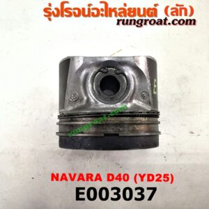 E003037 ลูกสูบ NISSAN (นิสสัน) / NAVARA (นาวาร่า 07/10/12) (รุ่นแรก) เครื่อง YD25