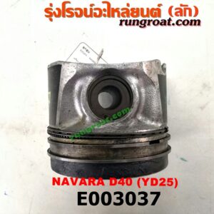 E003037 ลูกสูบ NISSAN (นิสสัน) / NAVARA (นาวาร่า 07/10/12) (รุ่นแรก) เครื่อง YD25