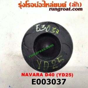 E003037 ลูกสูบ NISSAN (นิสสัน) / NAVARA (นาวาร่า 07/10/12) (รุ่นแรก) เครื่อง YD25