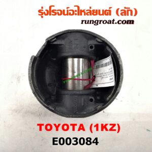 E003084 ลูกสูบ TOYOTA (โตโยต้า) / * TOYOTA รุ่นอื่นๆ , HIACE (ไฮเอซ LH112/125/130/184) (รถตู้หัวจรวด 3L) , LN130 (SURF, เซิฟ) , SPORTRIDER (สปอร์ตไรเดอร์) , TIGER/TIGER D4D (ไทเกอร์ / ไทเกอร์ ดีโฟร์ดี) เครื่อง 1KZ