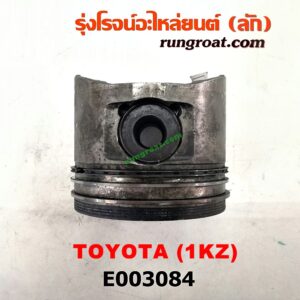 E003084 ลูกสูบ TOYOTA (โตโยต้า) / * TOYOTA รุ่นอื่นๆ , HIACE (ไฮเอซ LH112/125/130/184) (รถตู้หัวจรวด 3L) , LN130 (SURF, เซิฟ) , SPORTRIDER (สปอร์ตไรเดอร์) , TIGER/TIGER D4D (ไทเกอร์ / ไทเกอร์ ดีโฟร์ดี) เครื่อง 1KZ
