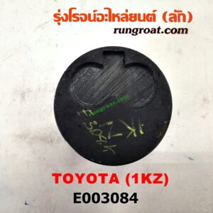 E003084 ลูกสูบ TOYOTA (โตโยต้า) / * TOYOTA รุ่นอื่นๆ , HIACE (ไฮเอซ LH112/125/130/184) (รถตู้หัวจรวด 3L) , LN130 (SURF, เซิฟ) , SPORTRIDER (สปอร์ตไรเดอร์) , TIGER/TIGER D4D (ไทเกอร์ / ไทเกอร์ ดีโฟร์ดี) เครื่อง 1KZ