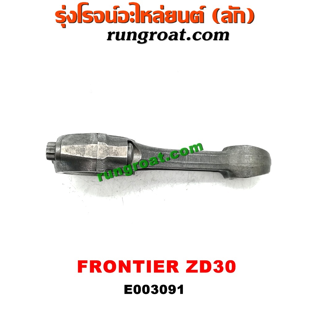 E003091 ก้านสูบ NISSAN (นิสสัน) / FRONTIER (ฟรอนเทีย 98/99/01) ,URVAN (เออแวน E24 97/99) เครื่อง ZD30