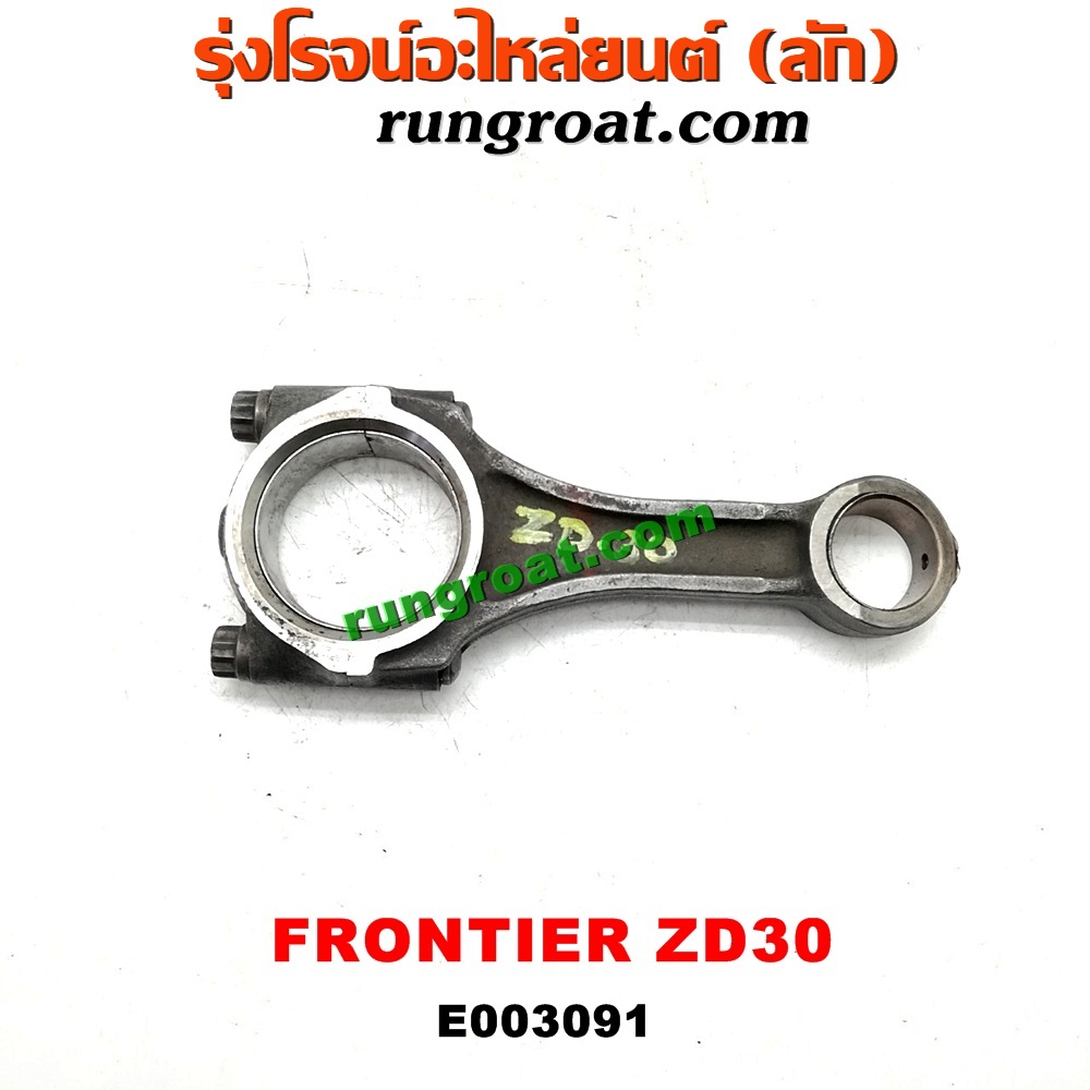 E003091 ก้านสูบ NISSAN (นิสสัน) / FRONTIER (ฟรอนเทีย 98/99/01) ,URVAN (เออแวน E24 97/99) เครื่อง ZD30