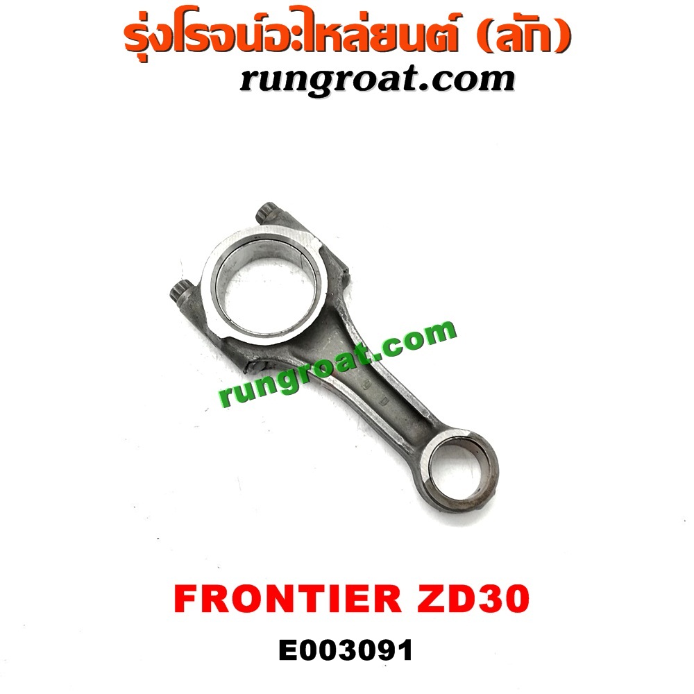 E003091 ก้านสูบ NISSAN (นิสสัน) / FRONTIER (ฟรอนเทีย 98/99/01) ,URVAN (เออแวน E24 97/99) เครื่อง ZD30