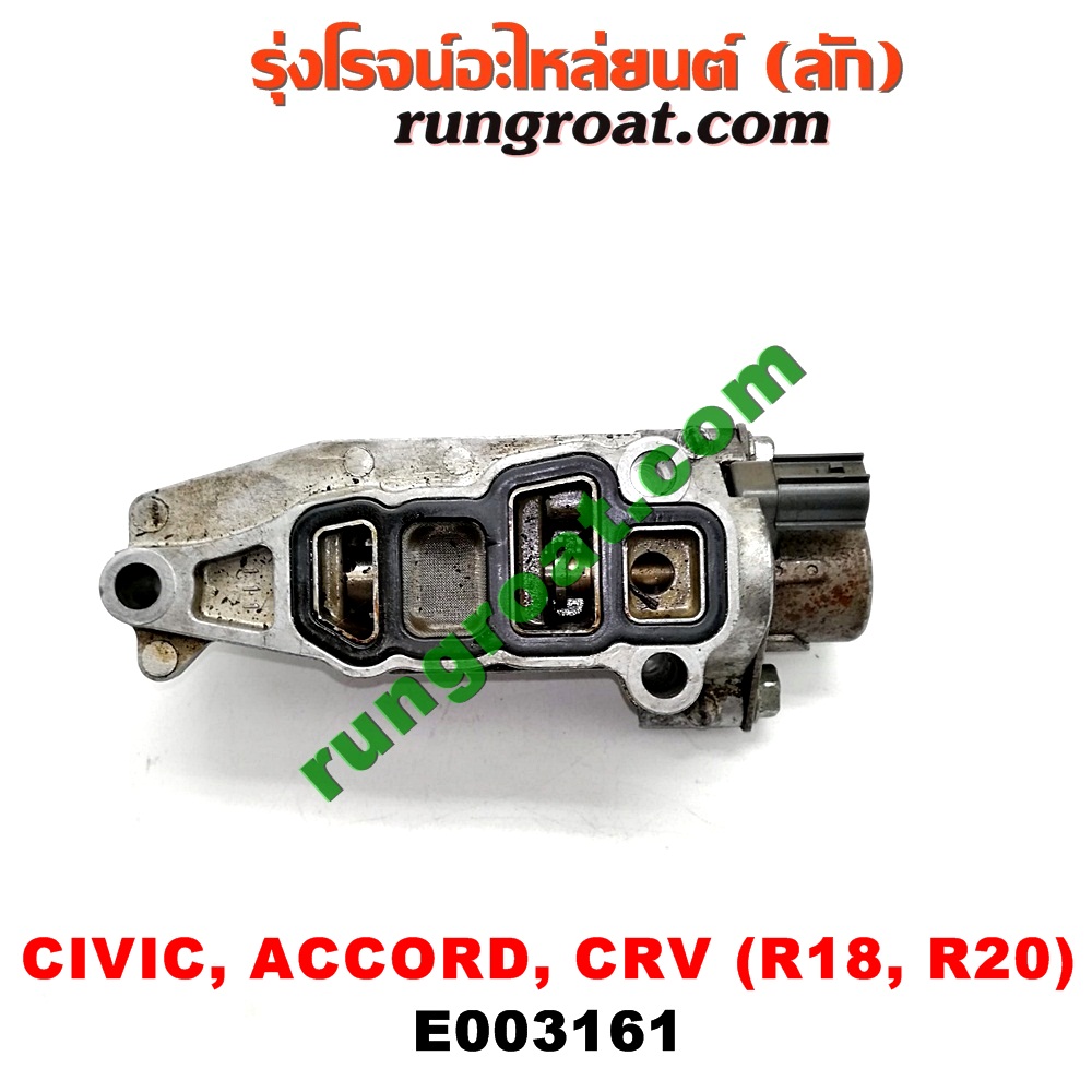 E003161 เซ็นเซอร์ VVTi , VTEC (เซนเซอร์ วาล์ว Cvtc, Mivec) HONDA (ฮอนด้า) / ACCORD (แอคคอร์ด 08/10) (G8) , ACCORD (แอคคอร์ด 12/12 ไฮบริด) (G9) , CIVIC (ซีวิค 06/09) (FD / นางฟ้า) , CIVIC (ซีวิค 12/12 ไฮบริด) (FB) , CRV (ซีอาร์วี 08/10) (รุ่น 3) , CRV (ซีอาร์วี 13) (รุ่น 4) เครื่อง R18, R20