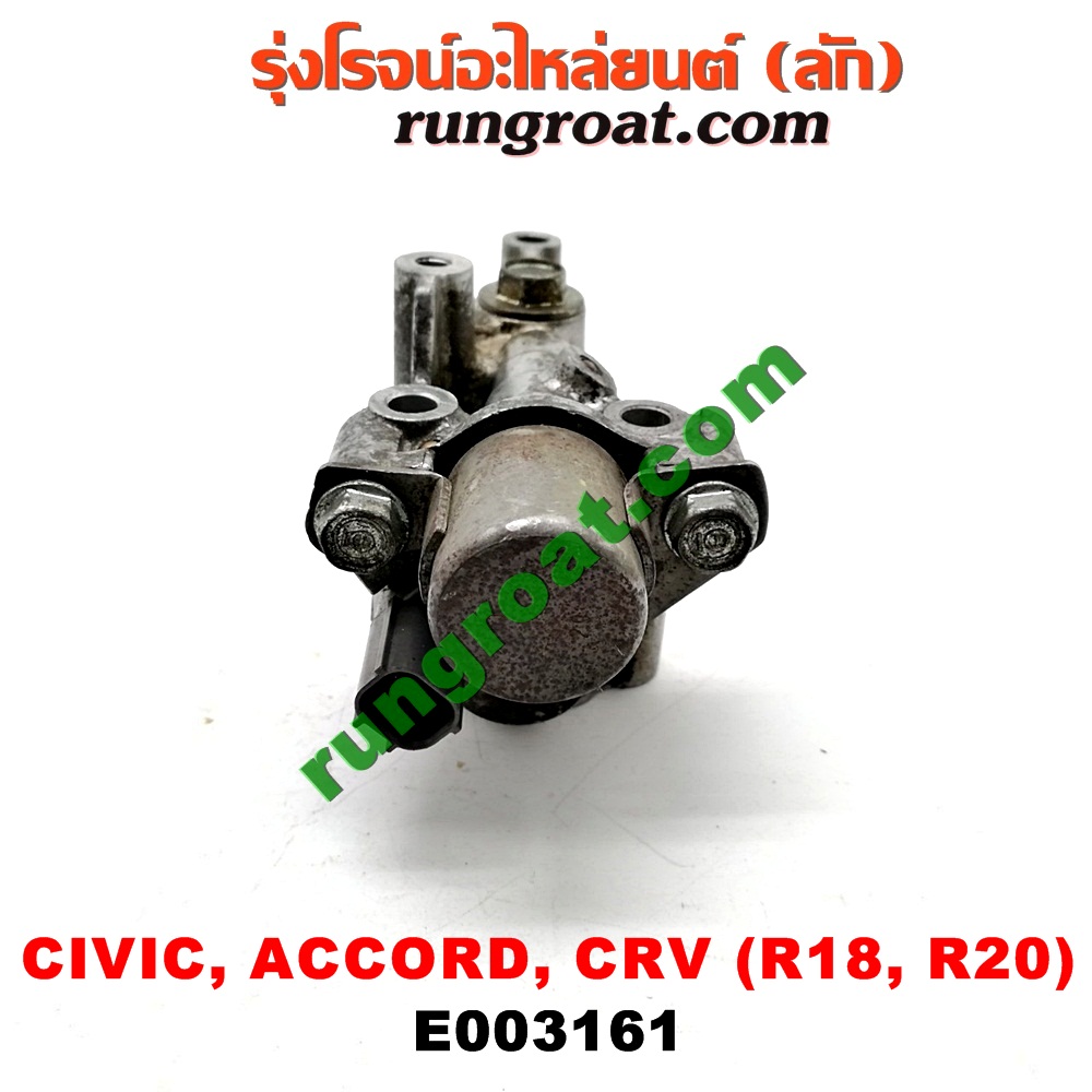 E003161 เซ็นเซอร์ VVTi , VTEC (เซนเซอร์ วาล์ว Cvtc, Mivec) HONDA (ฮอนด้า) / ACCORD (แอคคอร์ด 08/10) (G8) , ACCORD (แอคคอร์ด 12/12 ไฮบริด) (G9) , CIVIC (ซีวิค 06/09) (FD / นางฟ้า) , CIVIC (ซีวิค 12/12 ไฮบริด) (FB) , CRV (ซีอาร์วี 08/10) (รุ่น 3) , CRV (ซีอาร์วี 13) (รุ่น 4) เครื่อง R18, R20