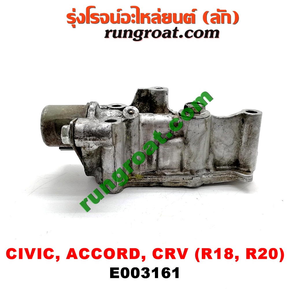 E003161 เซ็นเซอร์ VVTi , VTEC (เซนเซอร์ วาล์ว Cvtc, Mivec) HONDA (ฮอนด้า) / ACCORD (แอคคอร์ด 08/10) (G8) , ACCORD (แอคคอร์ด 12/12 ไฮบริด) (G9) , CIVIC (ซีวิค 06/09) (FD / นางฟ้า) , CIVIC (ซีวิค 12/12 ไฮบริด) (FB) , CRV (ซีอาร์วี 08/10) (รุ่น 3) , CRV (ซีอาร์วี 13) (รุ่น 4) เครื่อง R18, R20