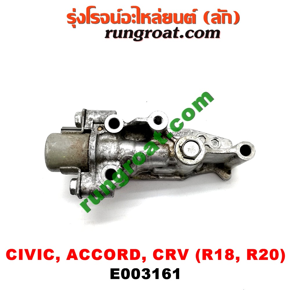 E003161 เซ็นเซอร์ VVTi , VTEC (เซนเซอร์ วาล์ว Cvtc, Mivec) HONDA (ฮอนด้า) / ACCORD (แอคคอร์ด 08/10) (G8) , ACCORD (แอคคอร์ด 12/12 ไฮบริด) (G9) , CIVIC (ซีวิค 06/09) (FD / นางฟ้า) , CIVIC (ซีวิค 12/12 ไฮบริด) (FB) , CRV (ซีอาร์วี 08/10) (รุ่น 3) , CRV (ซีอาร์วี 13) (รุ่น 4) เครื่อง R18, R20
