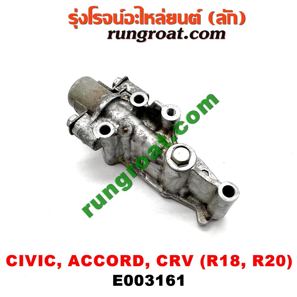 E003161 เซ็นเซอร์ VVTi , VTEC (เซนเซอร์ วาล์ว Cvtc, Mivec) HONDA (ฮอนด้า) / ACCORD (แอคคอร์ด 08/10) (G8) , ACCORD (แอคคอร์ด 12/12 ไฮบริด) (G9) , CIVIC (ซีวิค 06/09) (FD / นางฟ้า) , CIVIC (ซีวิค 12/12 ไฮบริด) (FB) , CRV (ซีอาร์วี 08/10) (รุ่น 3) , CRV (ซีอาร์วี 13) (รุ่น 4) เครื่อง R18, R20
