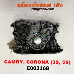 E003168 ฝาหน้าเครื่องอลูมิเนียม TOYOTA (โตโยต้า) / CAMRY (คัมรี่ 92/94) (ออสเตรเลีย) , CAMRY (คัมรี่ 97/00) (ไม้บรรทัด, ไฟท้ายย้อย) , CORONA (โคโรน่า ST190/191/EXSIOR) (ท้ายโด่ง) เครื่อง 3S, 4S, 5S