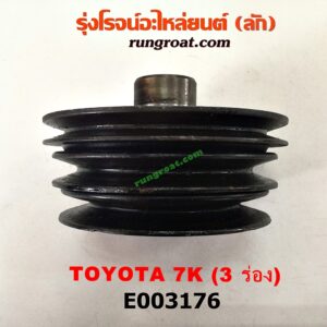 E003176 มู่เล่หน้า (มู่เล่ข้อเหวี่ยง) TOYOTA (โตโยต้า) / * TOYOTA รุ่นอื่นๆ เครื่อง 7K (3 ร่อง)