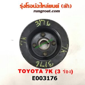 E003176 มู่เล่หน้า (มู่เล่ข้อเหวี่ยง) TOYOTA (โตโยต้า) / * TOYOTA รุ่นอื่นๆ เครื่อง 7K (3 ร่อง)