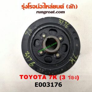 E003176 มู่เล่หน้า (มู่เล่ข้อเหวี่ยง) TOYOTA (โตโยต้า) / * TOYOTA รุ่นอื่นๆ เครื่อง 7K (3 ร่อง)