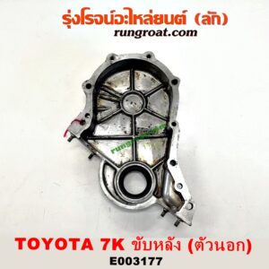 E003177 ฝาหน้าเครื่องอลูมิเนียม TOYOTA (โตโยต้า) / * TOYOTA รุ่นอื่นๆ เครื่อง 7K หัวฉีด (ตัวนอก)