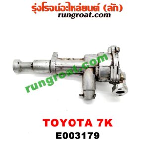 E003179 ปั๊มน้ำมันเครื่อง TOYOTA / * TOYOTA รุ่นอื่นๆ เครื่อง 7K