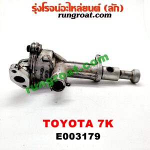 E003179 ปั๊มน้ำมันเครื่อง TOYOTA / * TOYOTA รุ่นอื่นๆ เครื่อง 7K