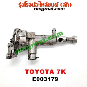 E003179 ปั๊มน้ำมันเครื่อง TOYOTA / * TOYOTA รุ่นอื่นๆ เครื่อง 7K