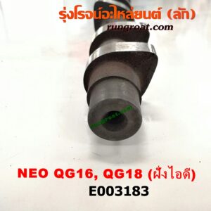 E003183 เพลาราวลิ้น (ลูกเบี้ยว) NISSAN (นิสสัน) / SUNNY NEO (ซันนี่ นีโอ 01/04/07) เครื่อง QG16, QG18 (ฝั่งไอดี)