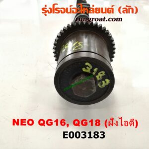 E003183 เพลาราวลิ้น (ลูกเบี้ยว) NISSAN (นิสสัน) / SUNNY NEO (ซันนี่ นีโอ 01/04/07) เครื่อง QG16, QG18 (ฝั่งไอดี)