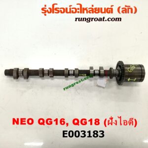 E003183 เพลาราวลิ้น (ลูกเบี้ยว) NISSAN (นิสสัน) / SUNNY NEO (ซันนี่ นีโอ 01/04/07) เครื่อง QG16, QG18 (ฝั่งไอดี)