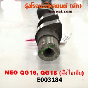 E003184 เพลาราวลิ้น (ลูกเบี้ยว) NISSAN (นิสสัน) / SUNNY NEO (ซันนี่ นีโอ 01/04/07) เครื่อง QG16, QG18 (ฝั่งไอเสีย)