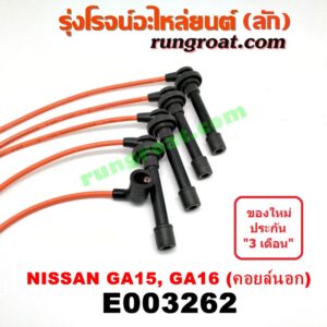 E003262 สายหัวเทียน NISSAN (นิสสัน) / NV (เอ็นวี กะบะ/แวน) , SUNNY (ซันนี่ B13) , SUNNY (ซันนี่ B14/B15) เครื่อง GA15, GA16 (คอยล์ นอก)