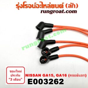 E003262 สายหัวเทียน NISSAN (นิสสัน) / NV (เอ็นวี กะบะ/แวน) , SUNNY (ซันนี่ B13) , SUNNY (ซันนี่ B14/B15) เครื่อง GA15, GA16 (คอยล์ นอก)