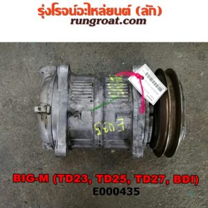 E000435 คอมแอร์ (คอมเพรสเซอร์แอร์) NISSAN (นิสสัน) / BIG-M (บิ๊กเอ็ม TD, BDI/925/993) เครื่อง ดีเซล BDI, TD23, TD25, TD27