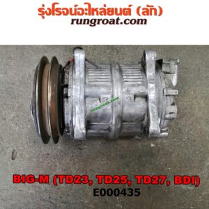 E000435 คอมแอร์ (คอมเพรสเซอร์แอร์) NISSAN (นิสสัน) / BIG-M (บิ๊กเอ็ม TD, BDI/925/993) เครื่อง ดีเซล BDI, TD23, TD25, TD27