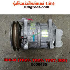 E000435 คอมแอร์ (คอมเพรสเซอร์แอร์) NISSAN (นิสสัน) / BIG-M (บิ๊กเอ็ม TD, BDI/925/993) เครื่อง ดีเซล BDI, TD23, TD25, TD27