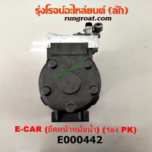 E000442 คอมแอร์ (คอมเพรสเซอร์แอร์) HYUNDAI (ฮุนได) / ELANTRA (อีแลนทรา 90) , MITSUBISHI (มิตซู) / LANCER E-CAR (แลนเซอร์ อีคาร์ 92/94) เครื่อง 1500 (ยึดหน้าหม้อน้ำ มูเล่ร่อง PK ถอดหัวไม่ได้)