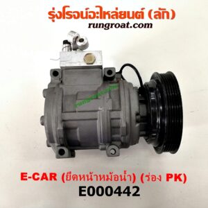 E000442 คอมแอร์ (คอมเพรสเซอร์แอร์) HYUNDAI (ฮุนได) / ELANTRA (อีแลนทรา 90) , MITSUBISHI (มิตซู) / LANCER E-CAR (แลนเซอร์ อีคาร์ 92/94) เครื่อง 1500 (ยึดหน้าหม้อน้ำ มูเล่ร่อง PK ถอดหัวไม่ได้)