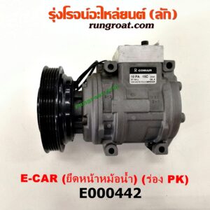 E000442 คอมแอร์ (คอมเพรสเซอร์แอร์) HYUNDAI (ฮุนได) / ELANTRA (อีแลนทรา 90) , MITSUBISHI (มิตซู) / LANCER E-CAR (แลนเซอร์ อีคาร์ 92/94) เครื่อง 1500 (ยึดหน้าหม้อน้ำ มูเล่ร่อง PK ถอดหัวไม่ได้)