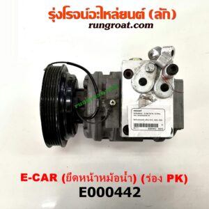 E000442 คอมแอร์ (คอมเพรสเซอร์แอร์) HYUNDAI (ฮุนได) / ELANTRA (อีแลนทรา 90) , MITSUBISHI (มิตซู) / LANCER E-CAR (แลนเซอร์ อีคาร์ 92/94) เครื่อง 1500 (ยึดหน้าหม้อน้ำ มูเล่ร่อง PK ถอดหัวไม่ได้)