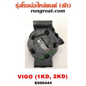 E000444 คอมแอร์ (คอมเพรสเซอร์แอร์) TOYOTA (โตโยต้า) / FORTUNER (ฟอร์จูนเนอร์ 05/08/12) (รุ่นแรก) , VIGO (วีโก้ 04/08/11) เครื่อง 1KD, 2KD (ดีเซล)