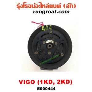 E000444 คอมแอร์ (คอมเพรสเซอร์แอร์) TOYOTA (โตโยต้า) / FORTUNER (ฟอร์จูนเนอร์ 05/08/12) (รุ่นแรก) , VIGO (วีโก้ 04/08/11) เครื่อง 1KD, 2KD (ดีเซล)