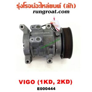 E000444 คอมแอร์ (คอมเพรสเซอร์แอร์) TOYOTA (โตโยต้า) / FORTUNER (ฟอร์จูนเนอร์ 05/08/12) (รุ่นแรก) , VIGO (วีโก้ 04/08/11) เครื่อง 1KD, 2KD (ดีเซล)