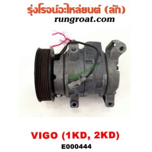 E000444 คอมแอร์ (คอมเพรสเซอร์แอร์) TOYOTA (โตโยต้า) / FORTUNER (ฟอร์จูนเนอร์ 05/08/12) (รุ่นแรก) , VIGO (วีโก้ 04/08/11) เครื่อง 1KD, 2KD (ดีเซล)